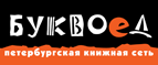 Бесплатный самовывоз заказов из всех магазинов книжной сети ”Буквоед”! - Славск